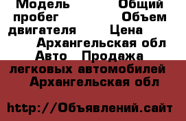  › Модель ­ aydi › Общий пробег ­ 101 000 › Объем двигателя ­ 2 › Цена ­ 825 000 - Архангельская обл. Авто » Продажа легковых автомобилей   . Архангельская обл.